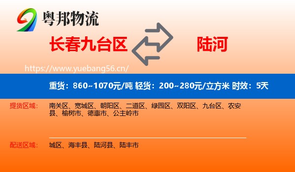 长春九台区到陆河县物流专线名片