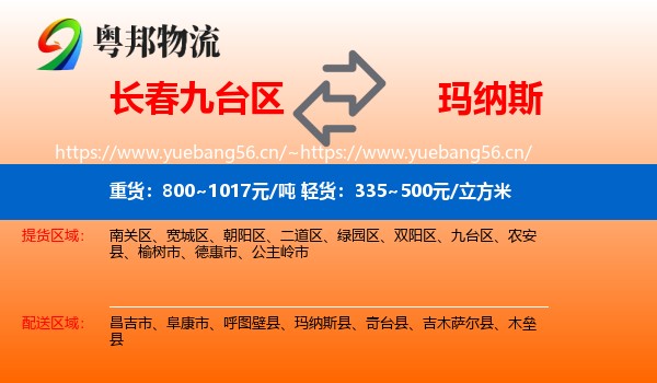 长春九台区到玛纳斯县物流