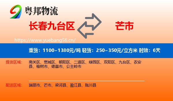长春九台区到芒市物流专线名片