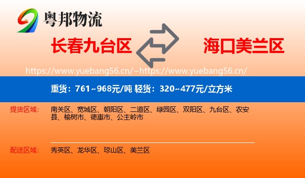 长春九台区到美兰区物流