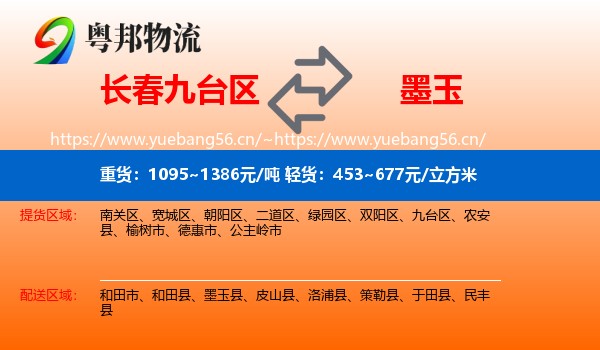 长春九台区到墨玉县物流