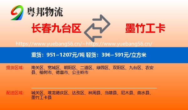 长春九台区到墨竹工卡县物流