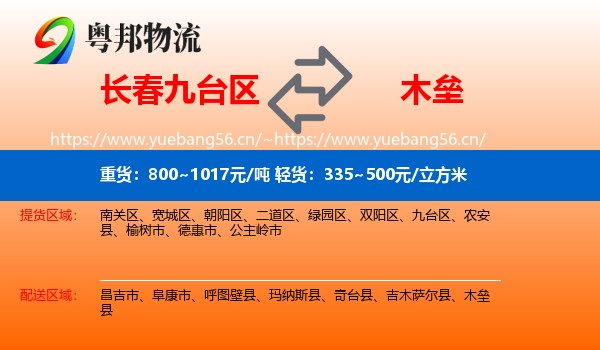 长春九台区到木垒县物流
