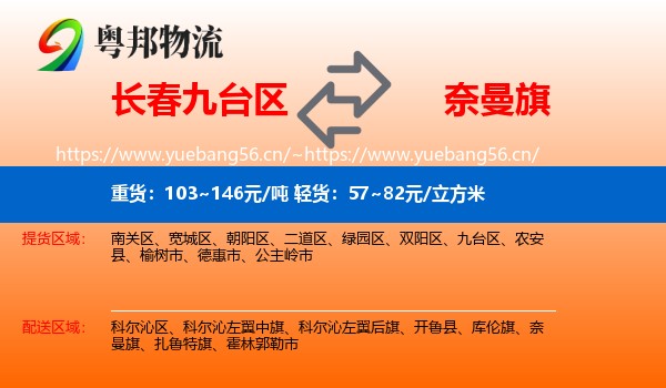 长春九台区到奈曼旗物流