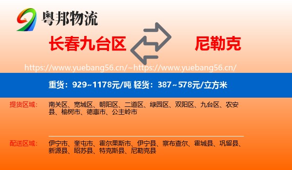 长春九台区到尼勒克县物流