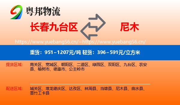 长春九台区到尼木县物流