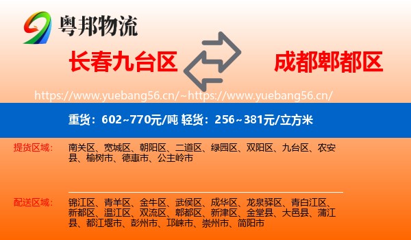 长春九台区到郫都区物流