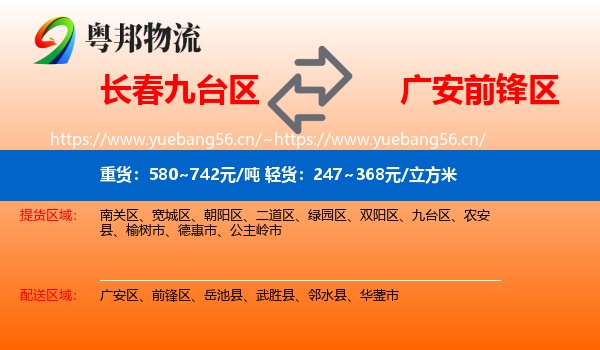 长春九台区到前锋区物流