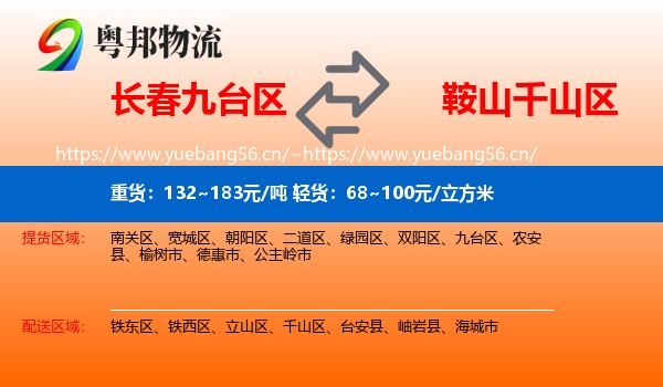 长春九台区到千山区物流