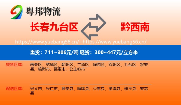 长春九台区到黔西南物流
