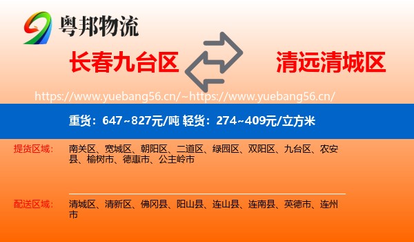长春九台区到清城区物流