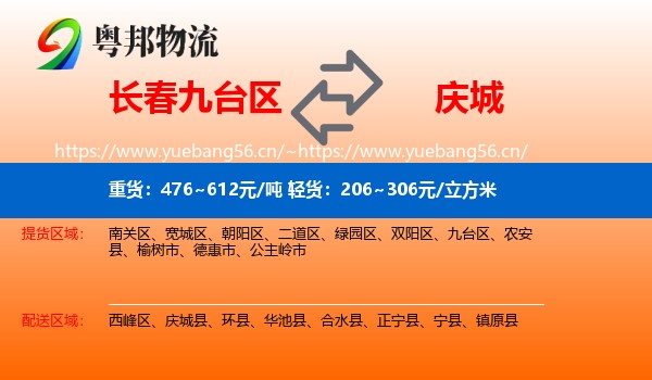长春九台区到庆城县物流