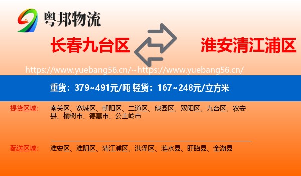 长春九台区到清江浦区物流