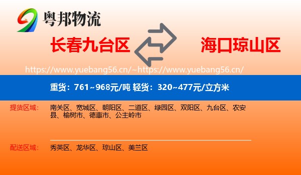 长春九台区到琼山区物流