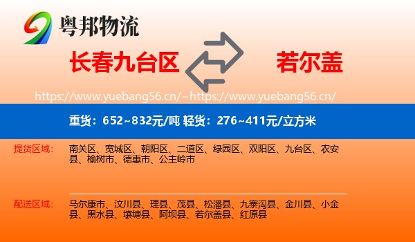 长春九台区到若尔盖县物流