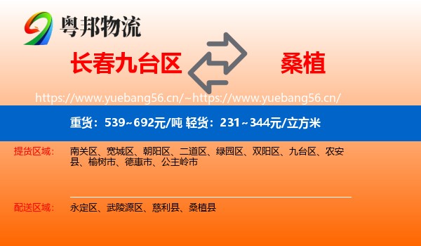 长春九台区到桑植县物流