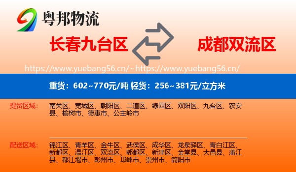 长春九台区到双流区物流