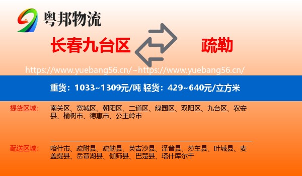 长春九台区到疏勒县物流