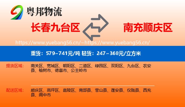 长春九台区到顺庆区物流