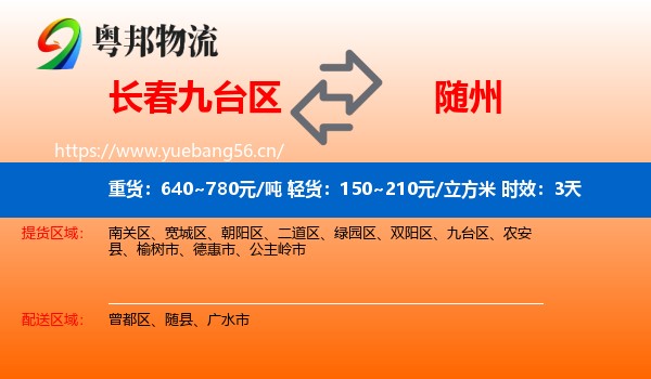 长春九台区到随州物流专线名片
