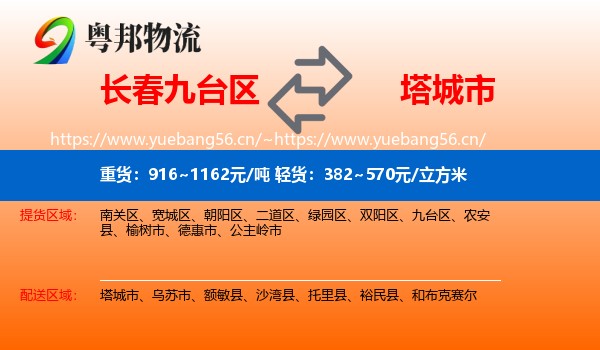 长春九台区到塔城市物流