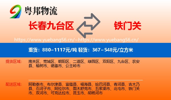 长春九台区到铁门关市物流