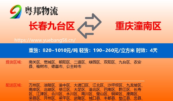 长春九台区到潼南区物流专线名片