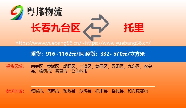 长春九台区到托里县物流