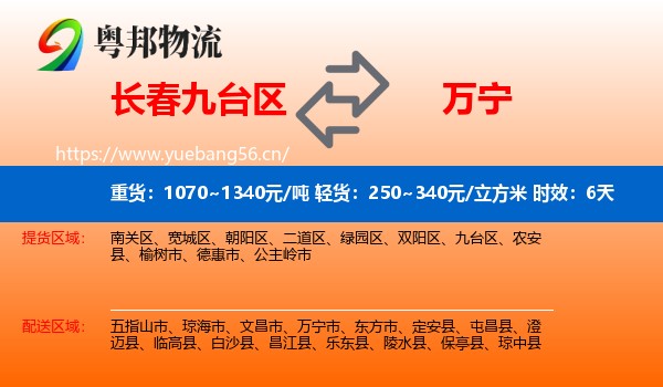 长春九台区到万宁市物流 长春九台区到万宁市物流专线名片