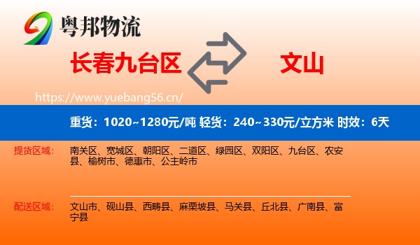 长春九台区到文山物流 长春九台区到文山物流专线名片