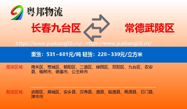 长春九台区到武陵区物流