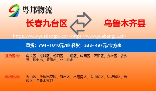 长春九台区到乌鲁木齐县物流
