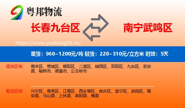 长春九台区到武鸣区物流专线名片