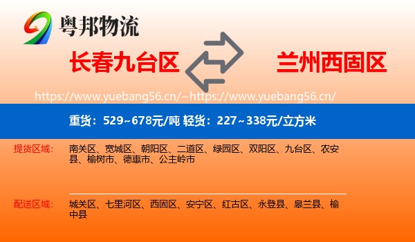 长春九台区到西固区物流
