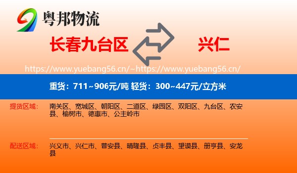 长春九台区到兴仁市物流
