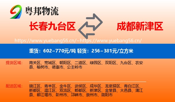 长春九台区到新津区物流