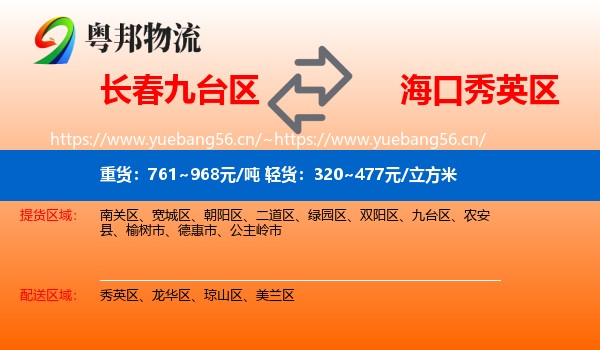 长春九台区到秀英区物流