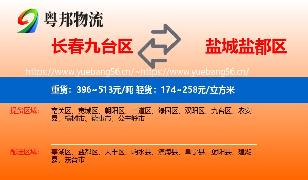 长春九台区到盐都区物流