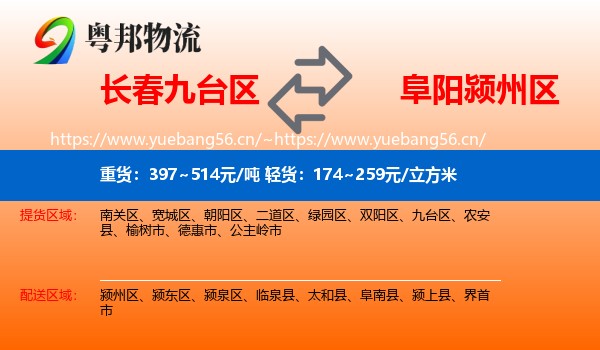 长春九台区到颍州区物流