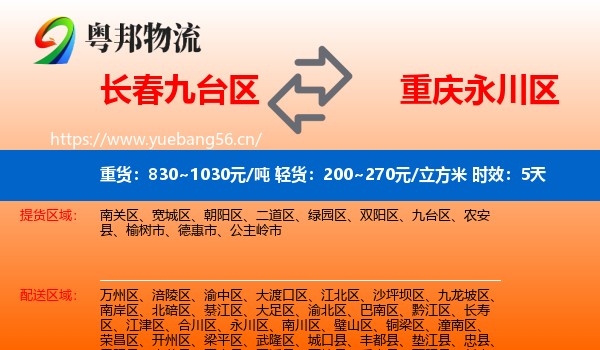 长春九台区到永川区物流专线名片