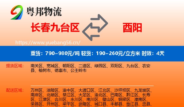 长春九台区到酉阳县物流专线名片