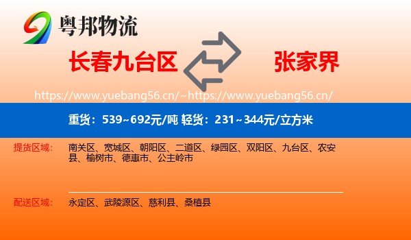 长春九台区到张家界物流