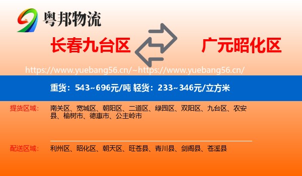 长春九台区到昭化区物流