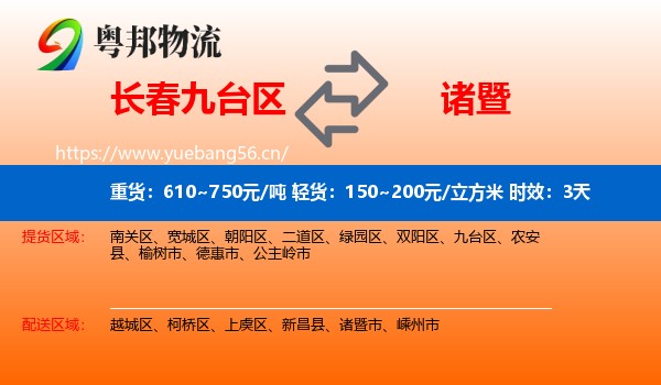 长春九台区到诸暨市物流专线名片