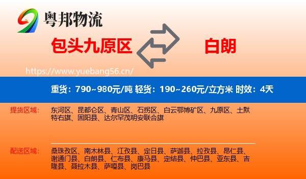 包头九原区到白朗县物流 包头九原区到白朗县物流专线名片