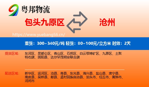 包头九原区到沧州物流专线名片