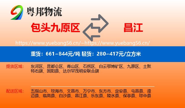 包头九原区到昌江县物流
