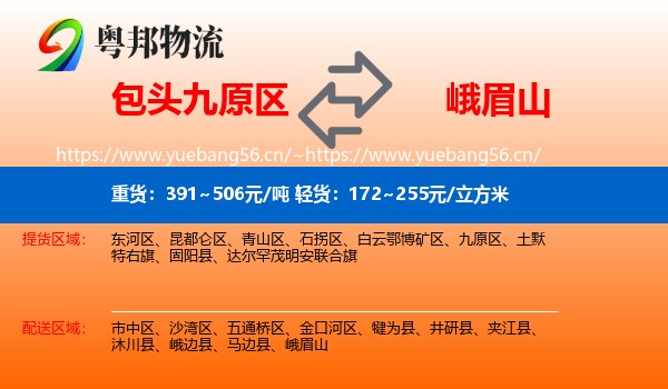 包头九原区到峨眉山物流