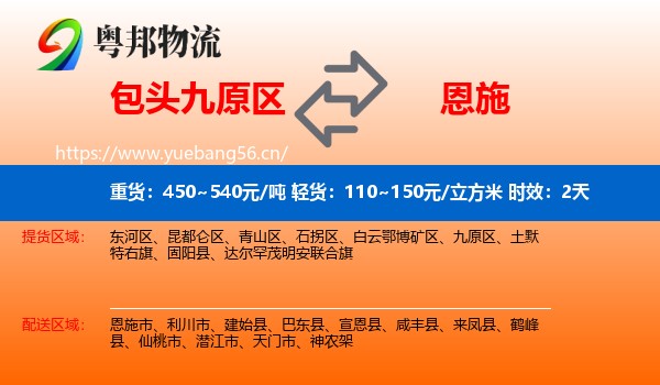 包头九原区到恩施物流专线名片