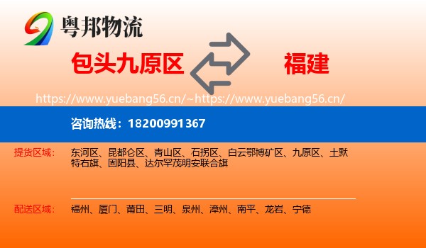 九原区到福建物流专线